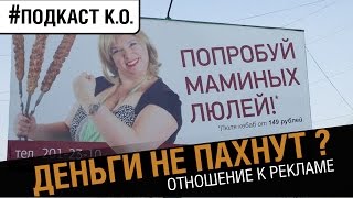 Превью: Как вы относитесь к рекламе ? [#ПодкастКО]