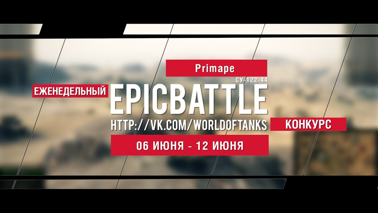 Еженедельный конкурс Epic Battle - 06.06.16-12.06.16 (Primape / СУ-122-44)