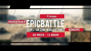 Превью: Еженедельный конкурс Epic Battle - 06.06.16-12.06.16 (Primape / СУ-122-44)