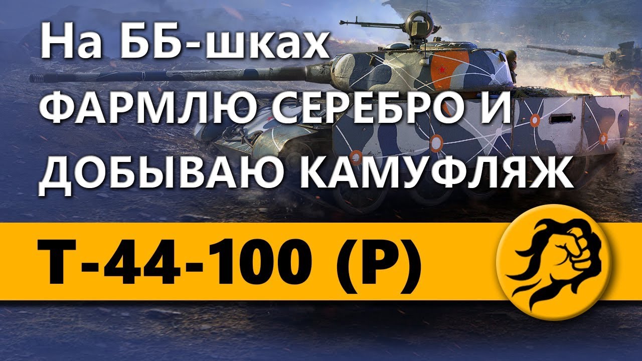 Т-44-100 (P) - На ББ-шках ФАРМЛЮ СЕРЕБРО И ДОБЫВАЮ КАМУФЛЯЖ