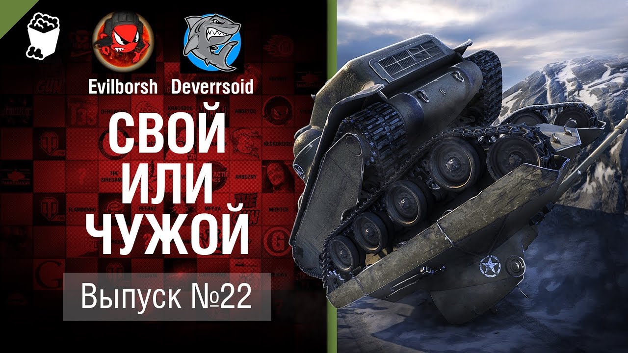 Свой или чужой №22 - от Evilborsh и Deverrsoid