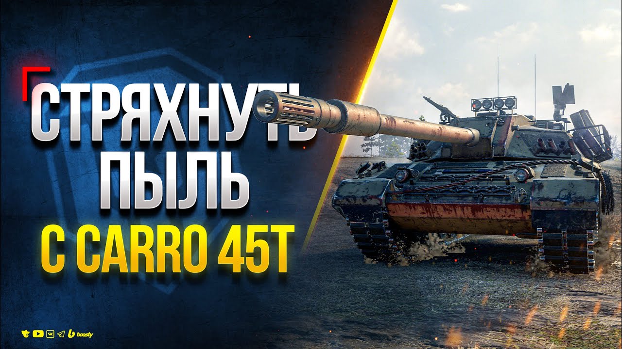 Стряхнуть пыль с Carro 45t