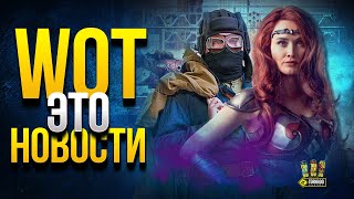 Превью: WoT Это Новости - Бонус Код - Акции - Набор Королева Мэйв