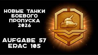 Превью: Aufgabe 57 и ERAC 105. Струя НОВЫХ танков Боевого Пропуска 2026.