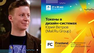 Превью: Токены в дизайн-системах / Юрий Ветров (Mail.Ru Group)