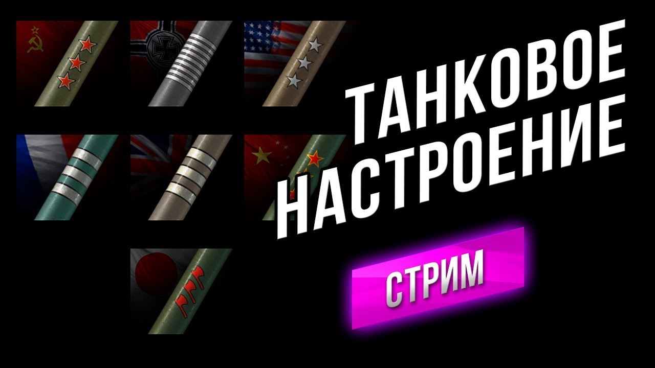 [Стрим] Танковое Настроение. (Ру 251, Т49, ВЗ-132А)