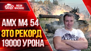 Превью: АМХ М4 54 - РОЖДЕНИЕ НОВОЙ ИМБЫ ● РЕКОРДНЫХ ДВА БОЯ ● ЛучшееДляВас