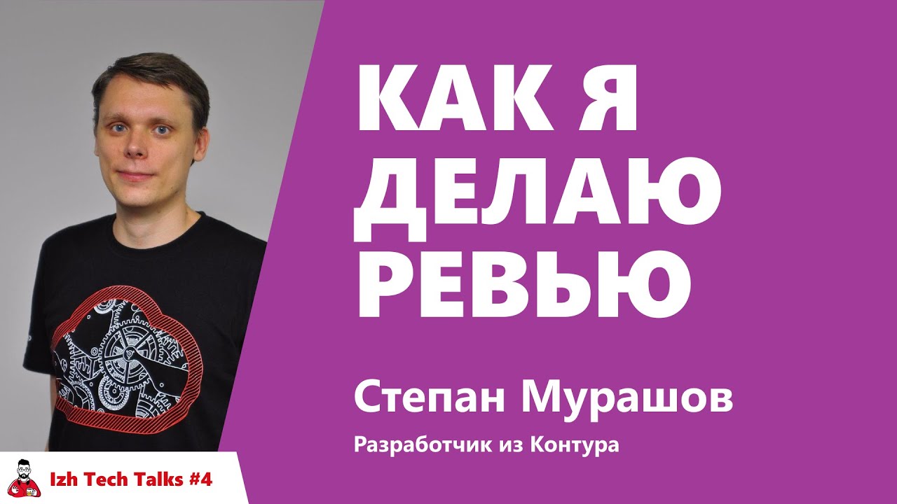 Как я делаю ревью - Cтепан Мурашов, Контур