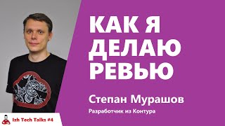 Превью: Как я делаю ревью - Cтепан Мурашов, Контур