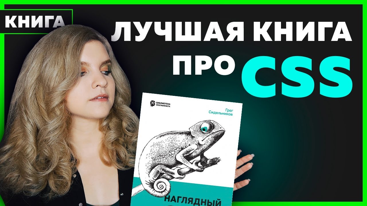 #010 Обзор книги НАГЛЯДНЫЙ CSS | Подарю 2 книги про CSS одному подписчику