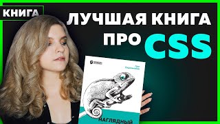 Превью: #010 Обзор книги НАГЛЯДНЫЙ CSS | Подарю 2 книги про CSS одному подписчику