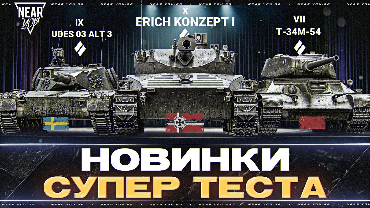 НОВИНКИ СУПЕРТЕСТА - СТ-10 с 750 УРОНА! Erich Konzept I, Т-34М-54, UDES 03 Alt 3