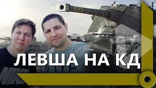 Превью: ЛЕВША И АНАТОЛИЧ НА ОБЩЕМ ТЕСТЕ / КРАНВАГН – МОЙ НОВЫЙ ЛЮБИМЧИК / УБИЛИ НЕ ТОГО / WORLD OF TANKS