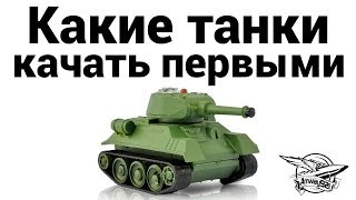 Превью: Какие танки качать первыми