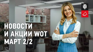 Превью: Новости и акции WoT - Март 2/2