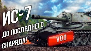 Превью: [VOD] ИС-7 - На Прохоровке до последнего снаряда!