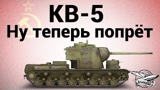 Превью: КВ-5 - Ну теперь попрёт