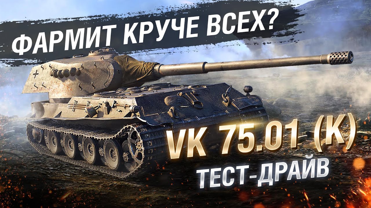 VK 75.01 (K) - ТЕСТ-ДРАЙВ ПРЕМИУМ ТАНКА НЕДЕЛИ [World of Tanks]