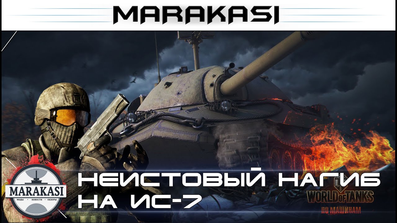 Неистовый нагиб на ИС-7