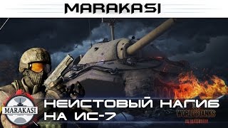 Превью: Неистовый нагиб на ИС-7