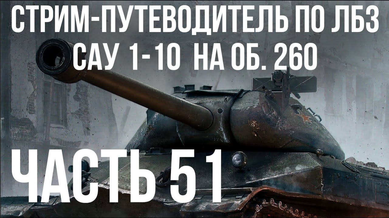 Все ЛБЗ подряд на Объект 260. Стрим 50 🚩САУ 1- 🏁 WOT