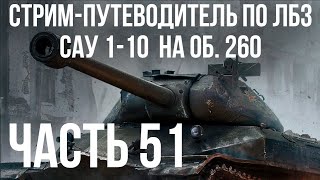 Превью: Все ЛБЗ подряд на Объект 260. Стрим 50 🚩САУ 1- 🏁 WOT