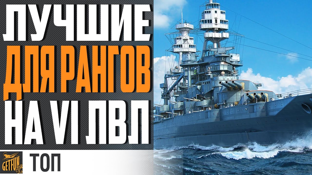 ЛУЧШИЕ КОРАБЛИ НА Vl УРОВНЕ ДЛЯ РАНГОВ И БЛИЦОВ⚓ WORLD OF WARSHIPS