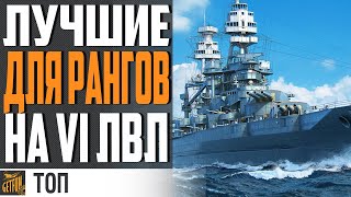 Превью: ЛУЧШИЕ КОРАБЛИ НА Vl УРОВНЕ ДЛЯ РАНГОВ И БЛИЦОВ⚓ WORLD OF WARSHIPS