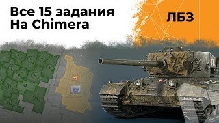 Превью: Все 15-ые ЛБЗ на Химеру