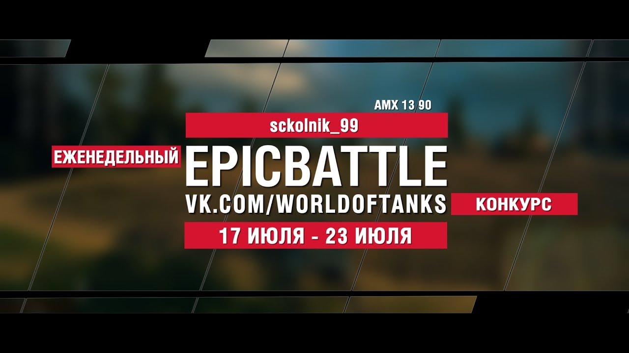 EpicBattle : sckolnik_99  / AMX 13 90 (конкурс: 17.07.17-23.07.17)