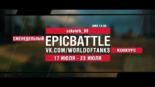 Превью: EpicBattle : sckolnik_99  / AMX 13 90 (конкурс: 17.07.17-23.07.17)