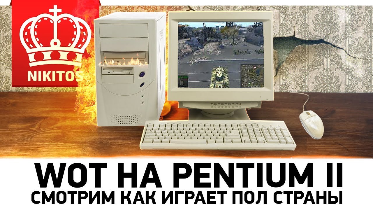 НА ПРОЦЕССОРЕ PENTIUM II - СМОТРИМ КАК ИГРАЕТ ПОЛ СТРАНЫ