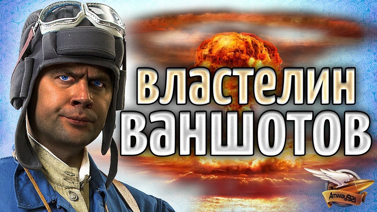 ВЛАСТЕЛИН ВАНШОТОВ - Самые сочные и красивые ваншоты в World of Tanks