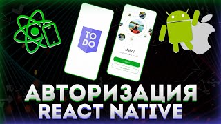 Превью: Авторизация на React Native // Todo приложение