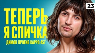 Превью: ИДЕНТИФИЦИРУЮ СЕБЯ КАК СПИЧКА. Беру три отметки на Карро. Серия 23