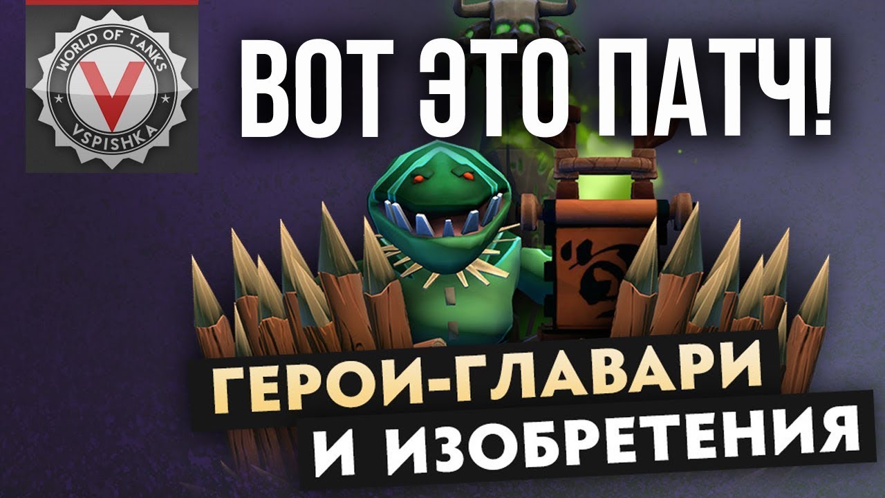 Dota Underlords - Разбор Обновления. Герои-главари и Изобретения.