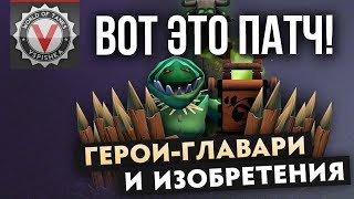 Превью: Dota Underlords - Разбор Обновления. Герои-главари и Изобретения.