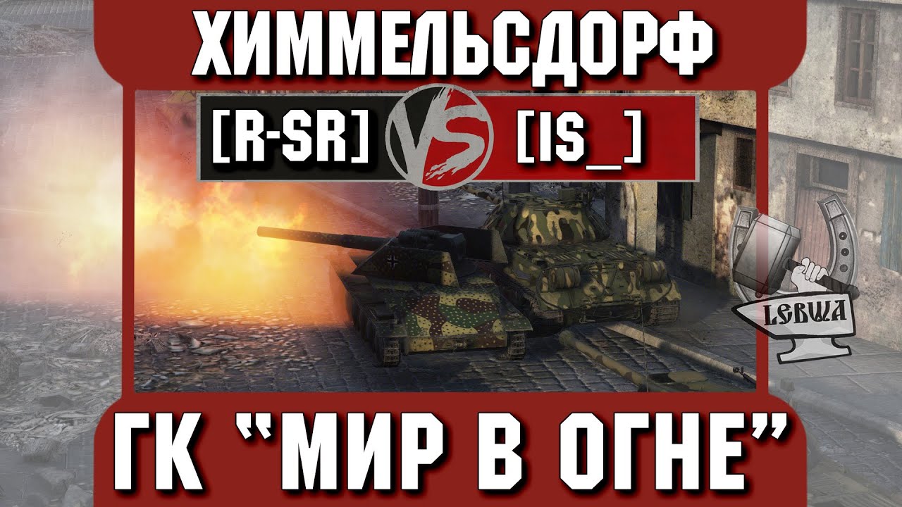 Бой на ГК &quot;Мир в огне&quot; [R-SR] vs. [IS_] Химмельсдорф