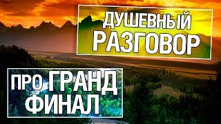 Превью: Душевный разговор о Гранд финале