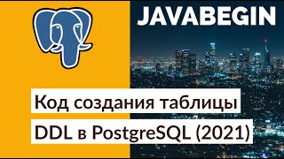 Превью: Код создания таблицы DDL в PostgreSQL (2021)