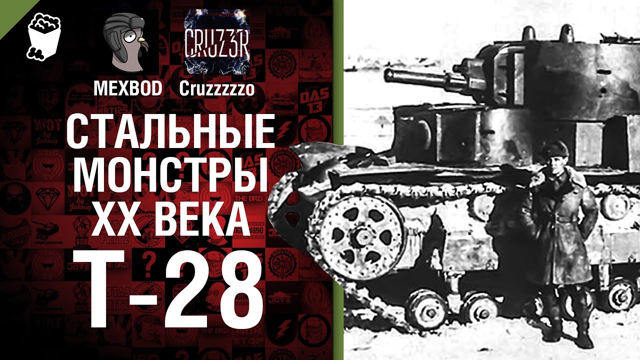 Т-28 - Стальные монстры 20-ого века №22 - От MEXBOD и Cruzzzzzo