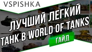 Превью: 4 Причины Быть Лучшим Легким Танком