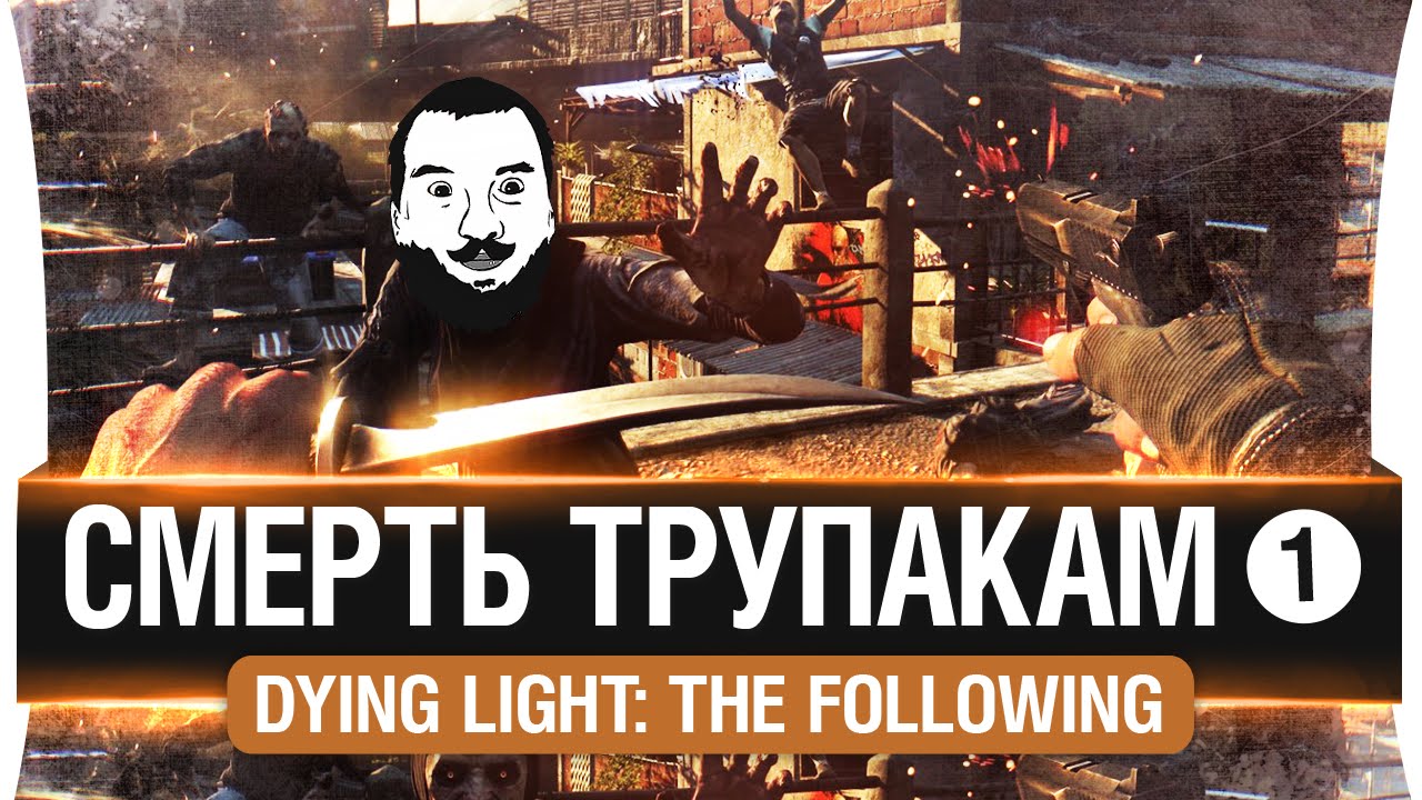 Смерть ТРУПАКАМ - Dying Light: The Following #1