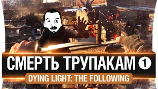 Превью: Смерть ТРУПАКАМ - Dying Light: The Following #1