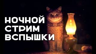 Превью: Ночной Стрим Вспышки. Мир Танков, когда все спят