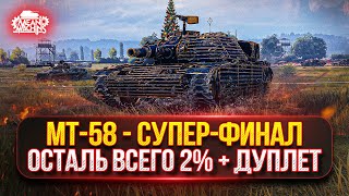 Превью: МТ-58 (Firebird) — СУПЕР ФИНАЛ...ОСТАЛОСЬ ВСЕГО 2% ●🎁 БОНУС-КОД: MEAN26NY ● +Три Отметки на Дуплете