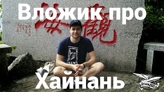 Превью: Вложик про Хайнань (Китай)