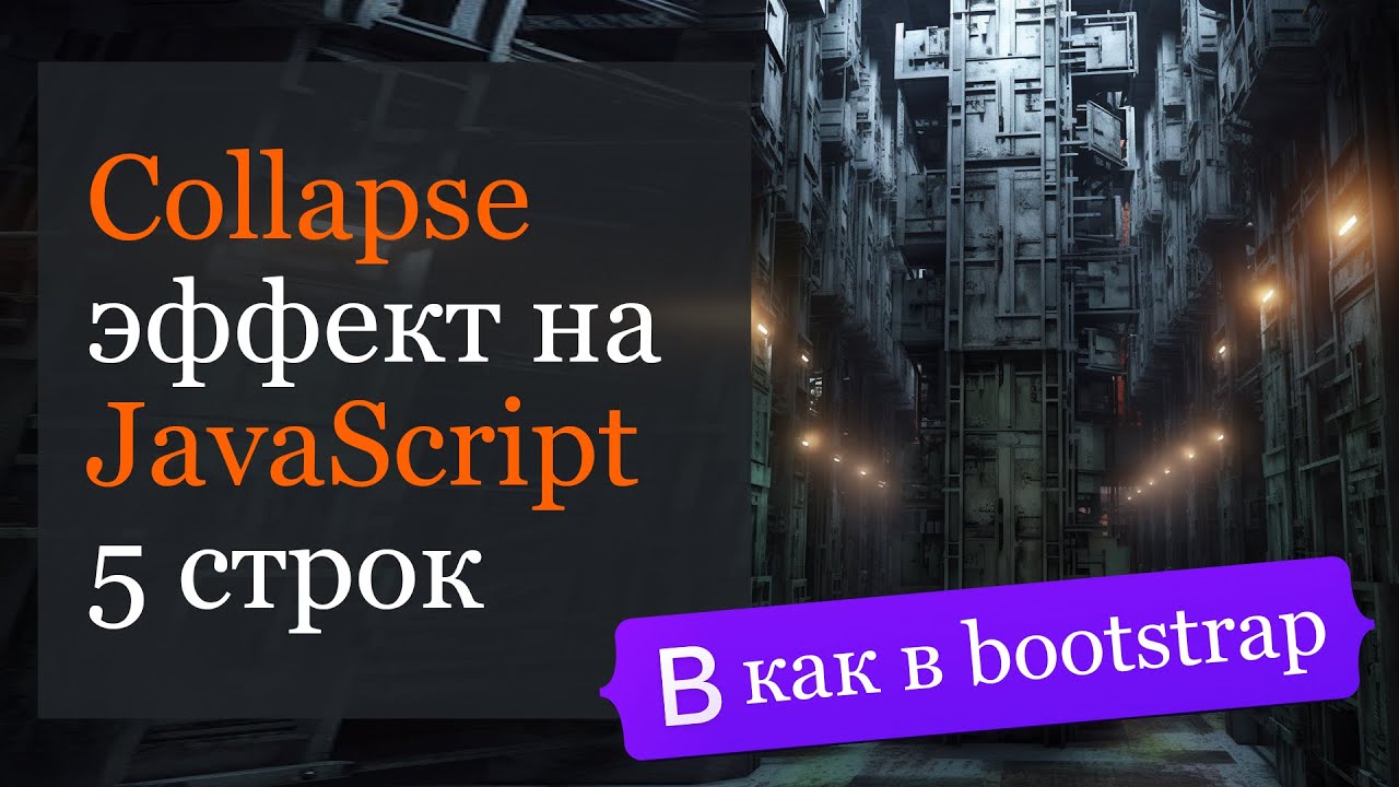 Эффект Collapse на JavaScript в 5 строк. Как в bootstrap