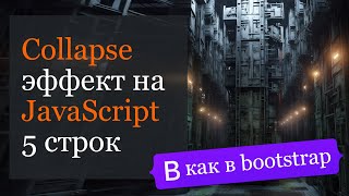 Превью: Эффект Collapse на JavaScript в 5 строк. Как в bootstrap