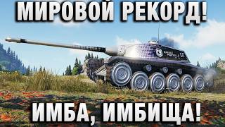 Превью: МИРОВОЙ РЕКОРД! ИМБА, ИМБИЩА!